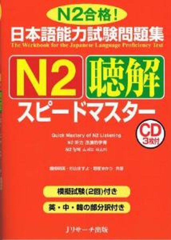 日本語能力試験問題集Ｎ２聴解スピードマスター画像