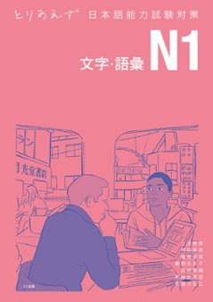 とりあえず日本語能力試験対策 N1 文字・語彙の画像