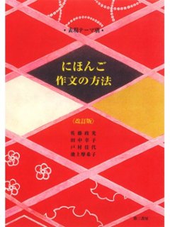 表現テーマ別 にほんご作文の方法（改訂版） の画像