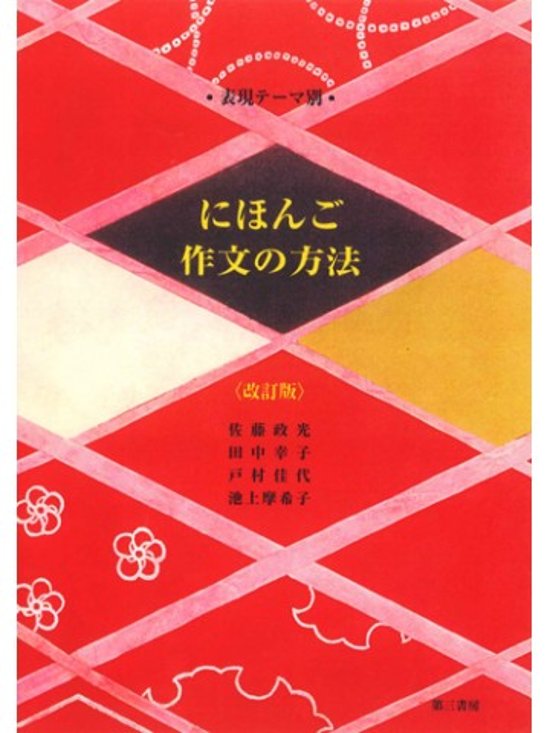 表現テーマ別 にほんご作文の方法（改訂版） 画像