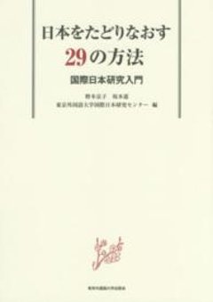 日本をたどりなおす29の方法　国際日本研究入門の画像