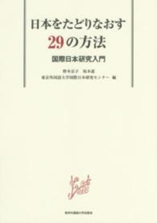 日本をたどりなおす29の方法　国際日本研究入門画像