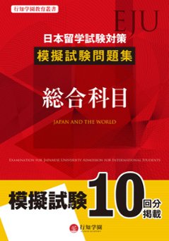 行知学園教育叢書　日本留学試験（EJU）対策　模擬試験問題集　総合科目の画像