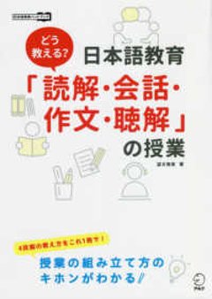 どう教える？日本語教育「読解・会話・作文・聴解」の授業の画像