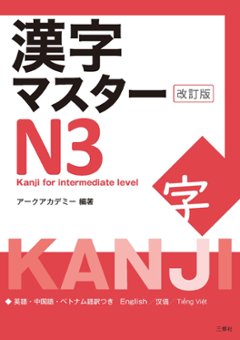 漢字マスターN３　改訂版の画像