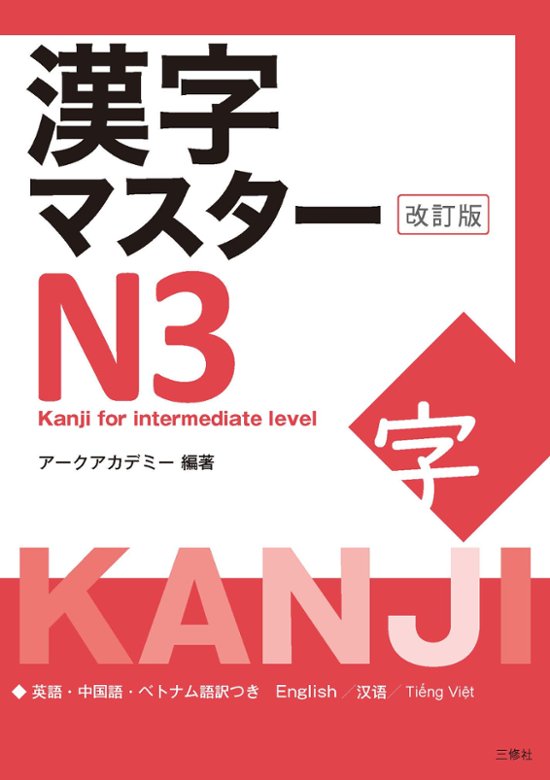 漢字マスターN３　改訂版画像