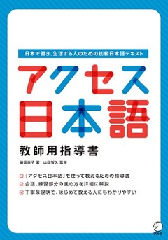 アクセス日本語 教師用指導書の画像