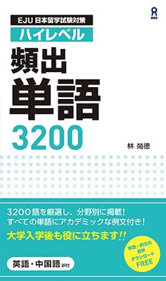 EJU 日本留学試験対策 ハイレベル 頻出単語3200の画像