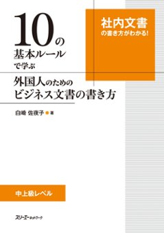 １０の基本ルールで学ぶ 外国人のためのビジネス文書の書き方の画像