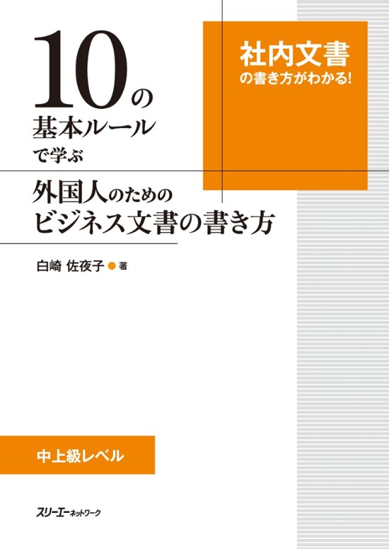 １０の基本ルールで学ぶ 外国人のためのビジネス文書の書き方画像