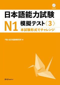 日本語能力試験Ｎ１模擬テスト〈３〉の画像