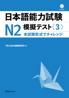 日本語能力試験Ｎ２模擬テスト〈３〉の画像