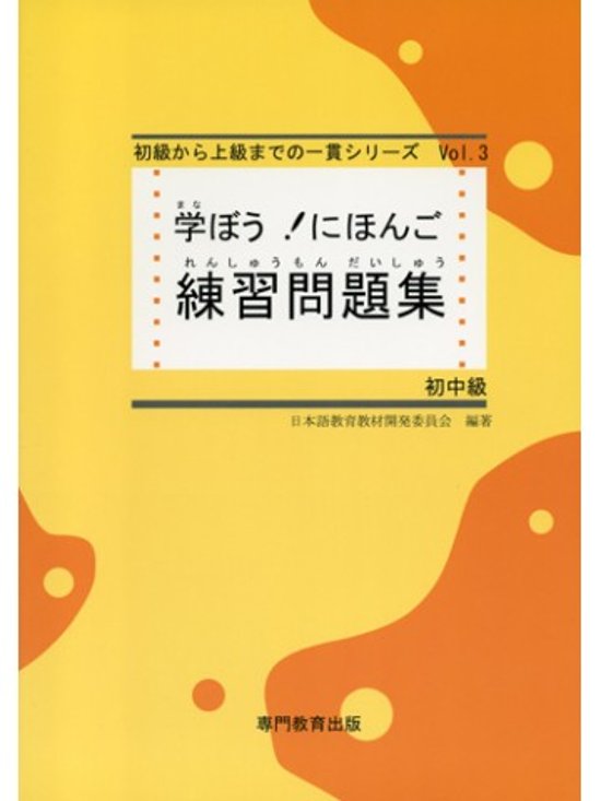 学ぼう！にほんご　初中級　練習問題集画像