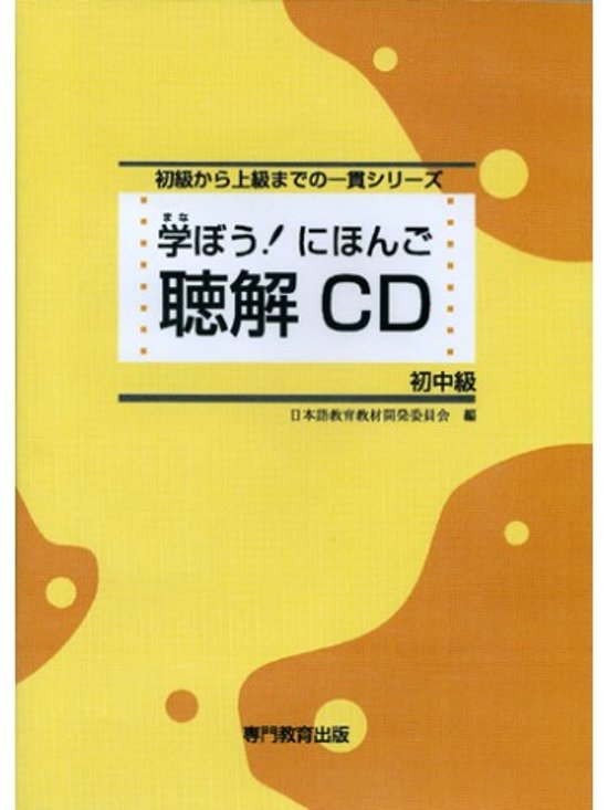 学ぼう！にほんご　初中級　聴解CD画像