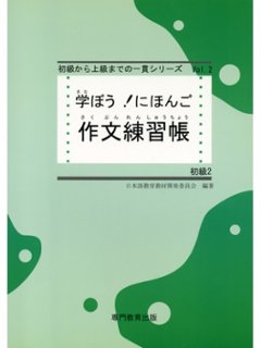 学ぼう！にほんご　初級２　作文練習帳の画像