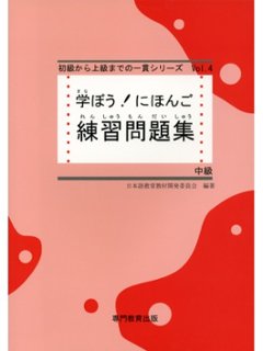 学ぼう！にほんご　中級　練習問題集の画像