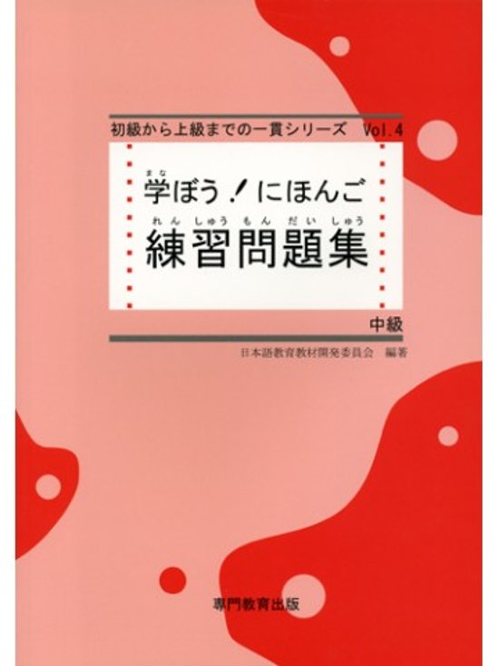 学ぼう！にほんご　中級　練習問題集画像