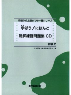 学ぼう！にほんご　初級２　聴解練習問題集CDの画像