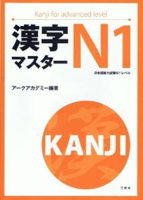 漢字マスターN1画像