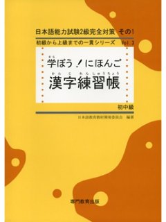 学ぼう！にほんご　初中級　漢字練習帳の画像