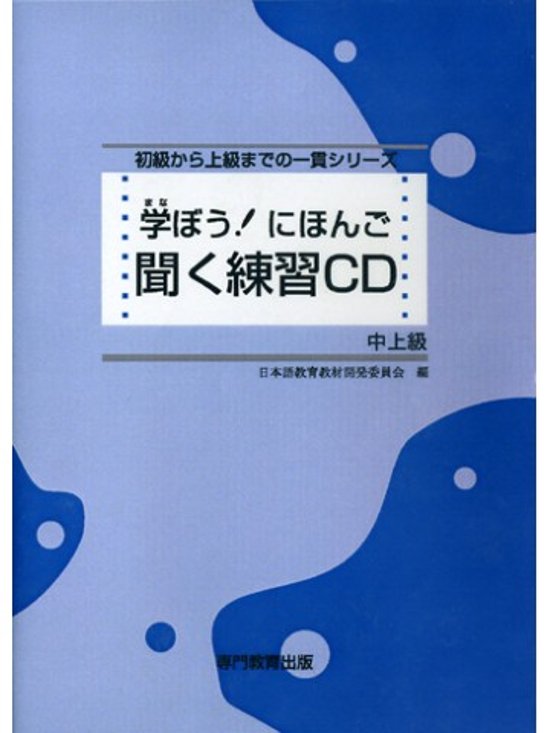 学ぼう！にほんご　中上級　聞く練習CD画像