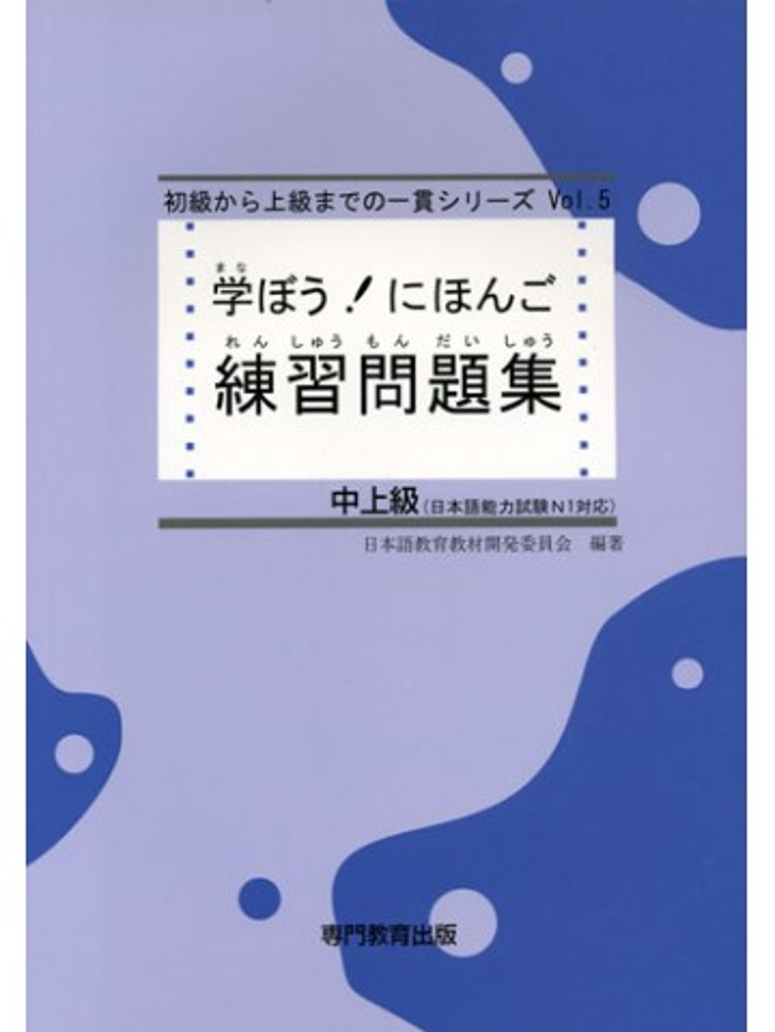 学ぼう！にほんご 中上級 練習問題集｜創作品モール あるる