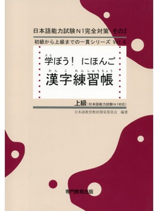 学ぼう！にほんご　上級　漢字練習帳画像