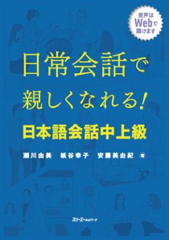 日常会話で親しくなれる！ 日本語会話 中上級の画像