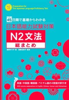 45日間で基礎からわかる 日本語能力試験対策　Ｎ２文法総まとめの画像