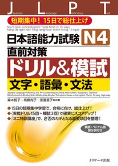 日本語能力試験　Ｎ４直前対策ドリル＆模試　文字・語彙・文法の画像