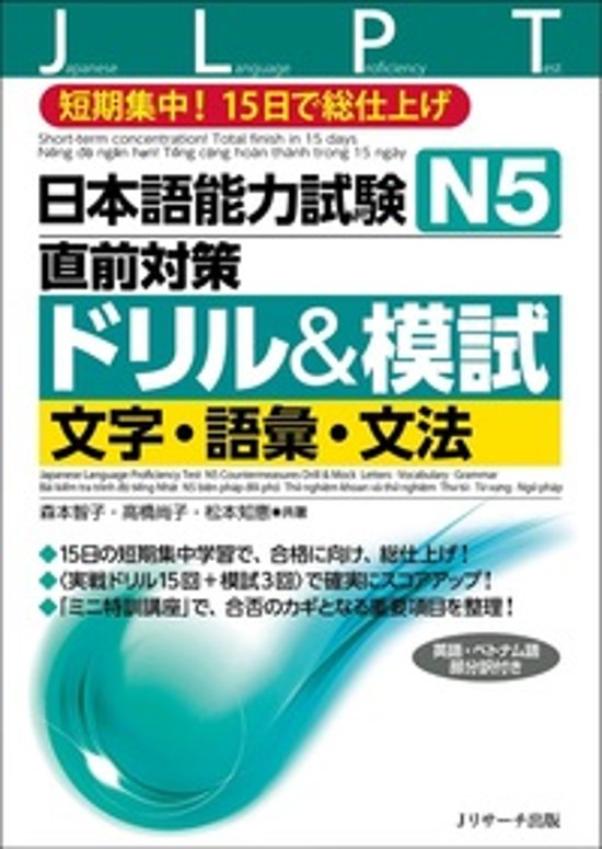 日本語能力試験　Ｎ５直前対策ドリル＆模試　文字・語彙・文法画像