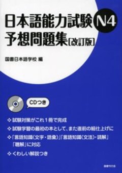 日本語能力試験N4　予想問題集［改訂版］の画像