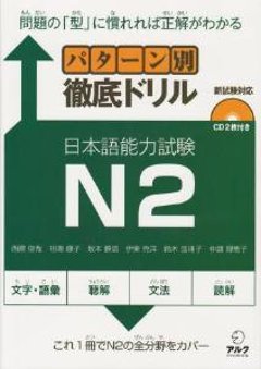 パターン別徹底ドリル　日本語能力試験Ｎ２の画像