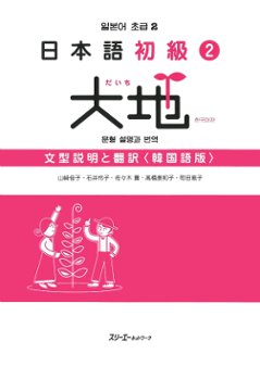 日本語初級２大地 文型説明と翻訳 韓国語版の画像