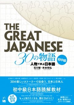 The Great Japanese 30の物語　初中級の画像