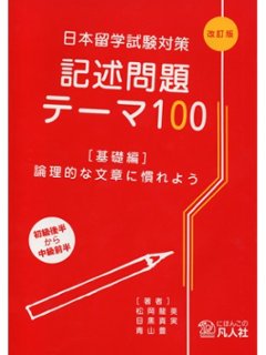 日本留学試験対策記述問題テーマ100［改訂版］（基礎編）の画像