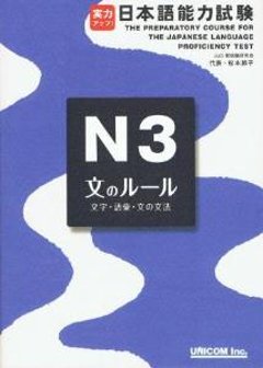 実力アップ!日本語能力試験Ｎ3文のルール（文字・語彙・文の文法）の画像