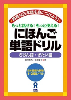 にほんご単語ドリル~ぎおん語・ぎたい語~ の画像