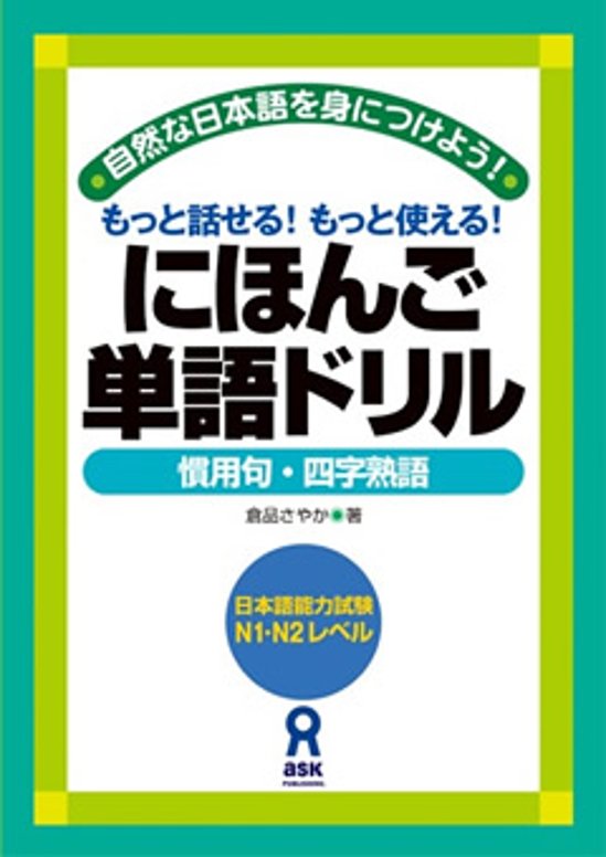 にほんご単語ドリル ~慣用句・四字熟語~画像