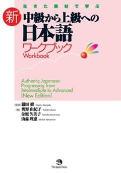 生きた素材で学ぶ 新・中級から上級への日本語 ワークブックの画像