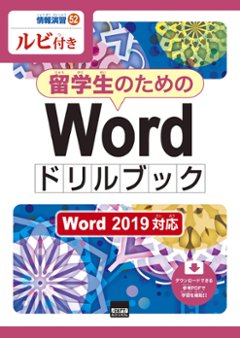 留学生のためのWordドリルブック Word 2019対応の画像