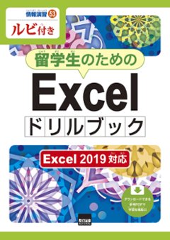 留学生のためのExcelドリルブック Excel 2019対応の画像