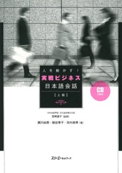 人を動かす！ 実戦ビジネス日本語会話の画像