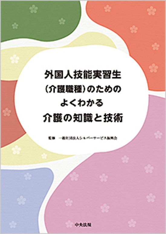 外国人技能実習生（介護職種）のための　よくわかる介護の知識と技術画像