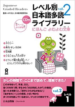 にほんごよむよむ文庫 レベル別日本語多読ライブラリー 〈レベル１　ｖｏｌ．２〉の画像