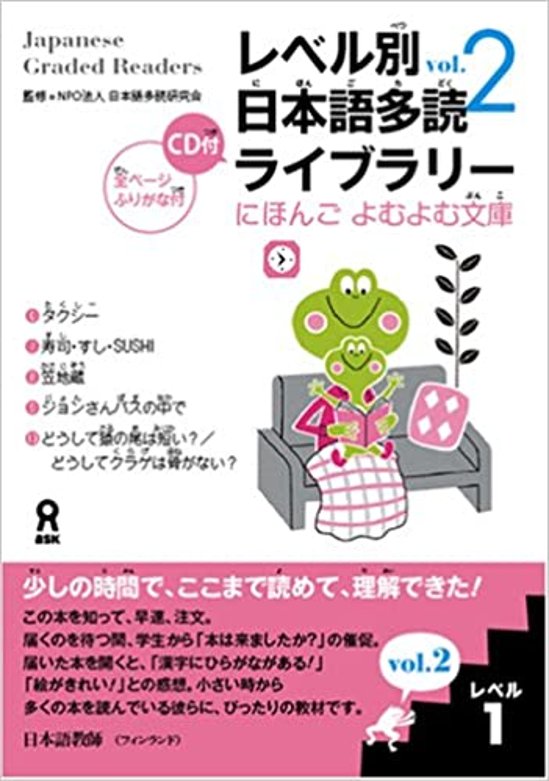 にほんごよむよむ文庫 レベル別日本語多読ライブラリー 〈レベル１　ｖｏｌ．２〉画像