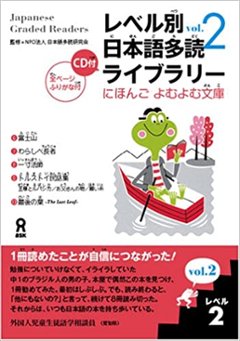 にほんごよむよむ文庫 レベル別日本語多読ライブラリー 〈レベル２　ｖｏｌ．２〉の画像