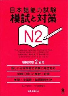 日本語能力試験　模試と対策　N2の画像