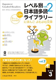 にほんごよむよむ文庫 レベル別日本語多読ライブラリー 〈レベル３　ｖｏｌ．２〉の画像