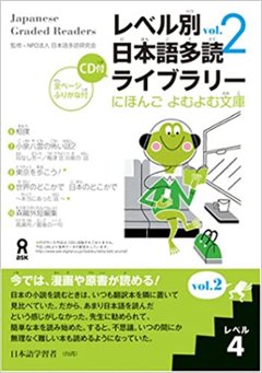 にほんごよむよむ文庫 レベル別日本語多読ライブラリー 〈レベル４　ｖｏｌ．２〉の画像